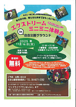 エクストリームミニミニ体験会