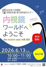 仙台赤十字病院　令和８年度第１回市民セミナー
　内視鏡ワールドへようこそ