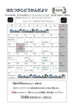 ８月のお便りです。