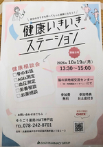 健康いきいきステーション
