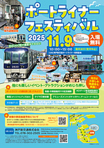 ポートライナーフェスティバル