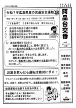 阿品台交番 廿日市警察署発行 令和7年7月号