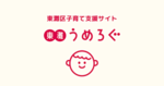東灘うめろぐ