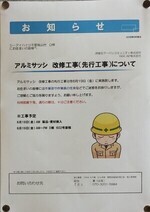 アルミサッシ改修工事(先行工事)について