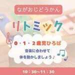 長尾児童館　リトミック