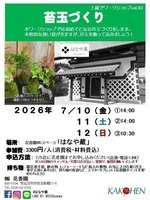 苔玉づくり
