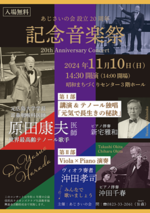 あじさいの会 20周年 記念音楽祭