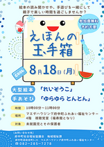8月のイベント情報! えほんの玉手箱