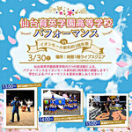 仙台育英学園高等学校パフォーマンス in イオンモール新利府3周年祭