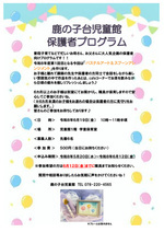鹿の子台児童館☆保護者プログラム