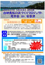 白砂青松の浜づくりプロジェクト見学会in安芸津を開催します！