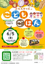 ぶらんけっとのこどもごはん（6月5日） ＊お弁当配布＊事前申込制/優先枠あり／ 抽選 ／ 大人500円/こども・妊産婦さんは無料提供