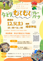 なとりむくむくプレーパーク