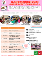 大人の食育連続講座(全9回)~あなたも食育ボランティアになりませんか?~