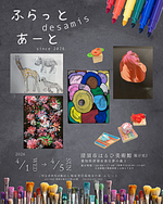 ふらっとアート展