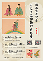 くにうみ神話パネル展