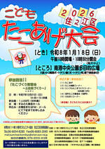 2026住之江区こどもたこあげ大会