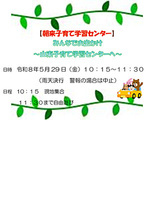朝来子育て学習センター
みんなでお出かけ～山東子育て学習センターへ～
