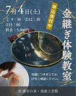 金継ぎ体験教室