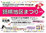 鍋横地区まつり2026