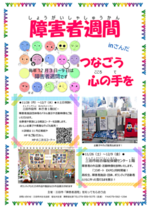 つなごう 心の手を 「障害者週間」inさんだ＠市役所