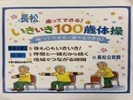 長松公民館いきいき100歳体操