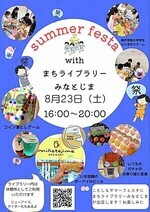 サマーフェスタ with まちライブラリーみなとじま