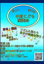 作って奏でる　中野こども演奏会