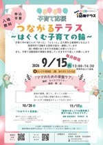 つながるテラス～はぐくむ子育ての輪～