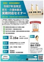 令和７年法改正　育児・介護休業法　実務対応セミナー