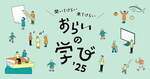 聞いてけらい 来てけらい おらいの学び'25