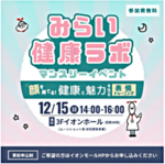 みらい健康ラボ 12月のテーマ「顔を育てる!健康と魅力を生む表情トレーニング」
