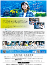 映画「咲む」上映会