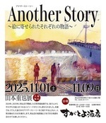 山本重也展 Another Story〜絵に寄せられたそれぞれの物語〜