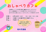 R８年４月　おしゃべりカフェ