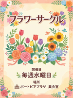 フラワーサークル