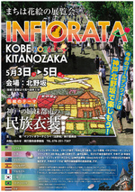 インフィオラータこうべ北野坂2026