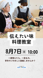 伝えたい味料理教室