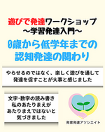 遊びで発達ワークショップ【学習発達入門】 0歳から低学年までの認知発達の関わり