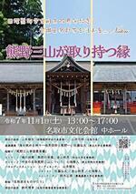 国際熊野学会創立20周年記念宮城県名取市合同大会 熊野三山が取り持つ縁（えにし）