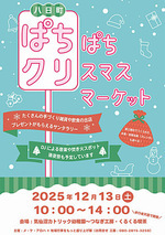 八日町ぱちぱちクリスマスマーケット