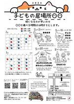 誰でも自由に遊べる遊び場！子どもの居場所〇〇(まるまる)の2月－3月の遊べる日です。