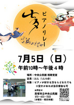 七夕ピアノリレー