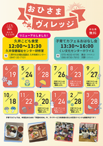 おひさまヴィレッジ開催日一覧