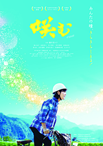 映画「咲む(えむ)」上映会の鑑賞者を募集中