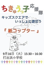 「紙コップター」を作ろう