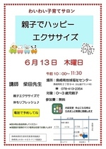 わいわい子育てサロン6月親子でハッピーエクササイズ