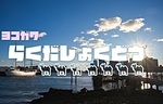 第153回楽だ食堂