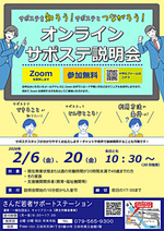 【参加者募集】サポステを知ろう！サポステとつながろう！オンラインサポステ説明会