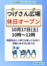 つげさん広場コミュニティースペースえーる休日オープン♪